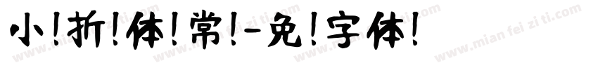 小扣折纸体 常规字体转换